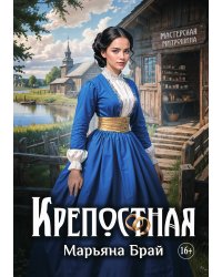 Крепостная