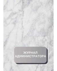 Журнал администратора (универсальный)