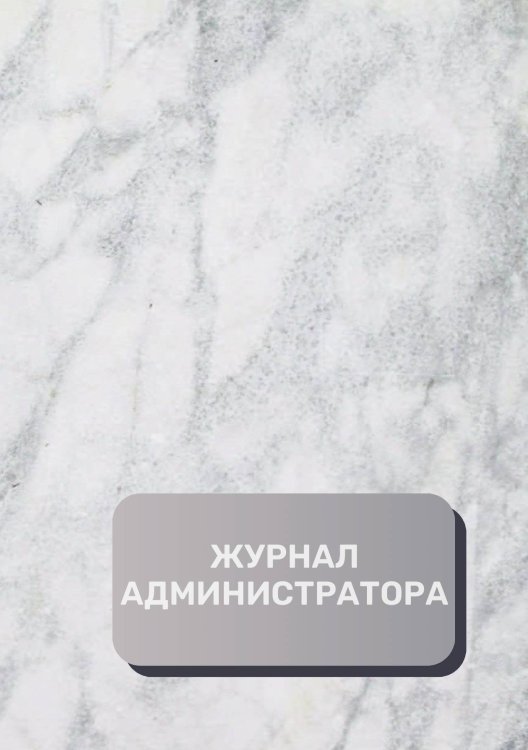 Обложка книги «Журнал администратора (универсальный)» — автора нет, ISBN 9785521892594