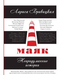 Маяк. Непридуманные истории