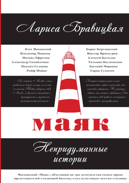 Обложка книги «Маяк. Непридуманные истории» — Лариса Бровикая, ISBN 9785907164529