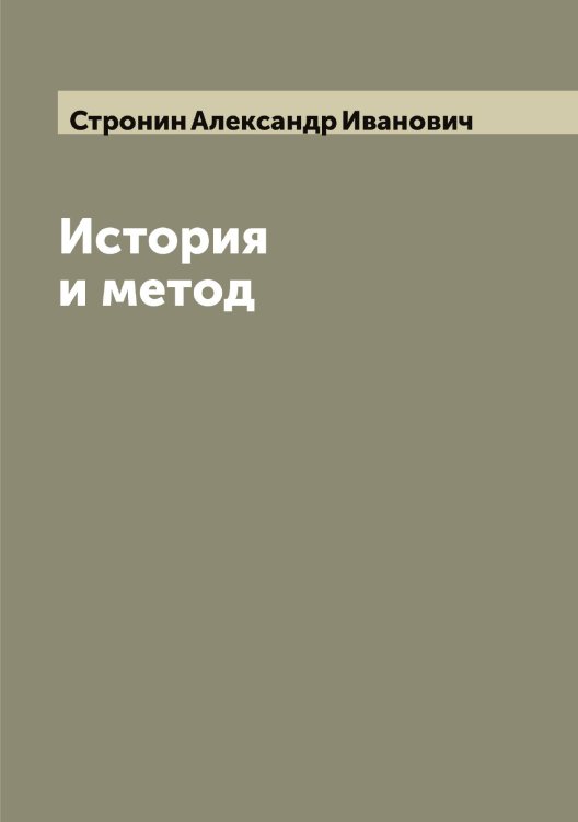 Обложка книги «История и метод» — Стронин Александр Иванович, ISBN 9785519756532