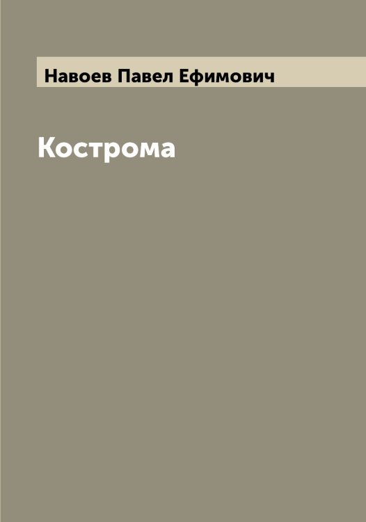 Обложка книги «Кострома» — Навоев Павел Ефимович, ISBN 9785519984980