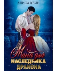 Мама для наследника дракона