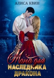 Мама для наследника дракона Обложка книги «Мама для наследника дракона» — Алиса Квин, ISBN 9785524016911