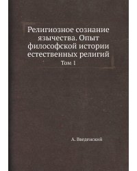 Религиозное сознание язычества. Опыт философской истории естественных религий
