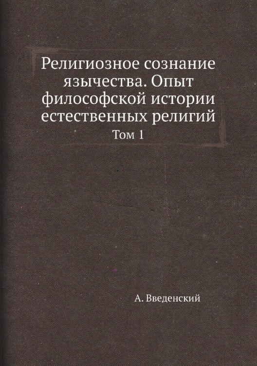 Религиозное сознание язычества. Опыт философской истории естественных религий