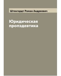 Юридическая пропэдевтика
