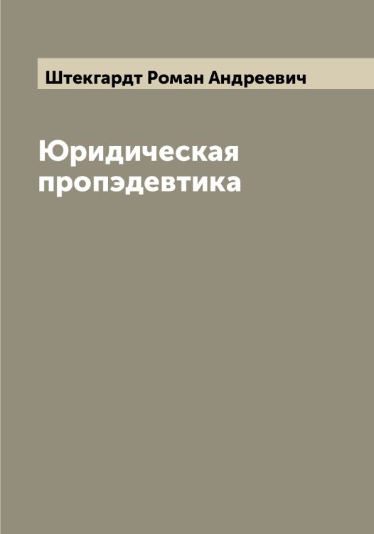 Обложка книги «Юридическая пропэдевтика» — Штекгардт Роман Андреевич, ISBN 9785521316540