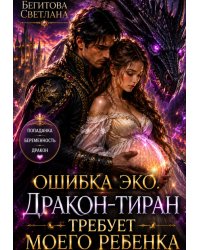 Ошибка Эко. Дракон-Тиран Требует Моего Ребенка
