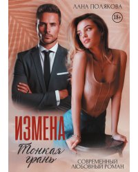 Измена. Тонкая грань