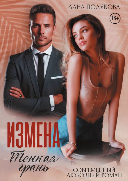 Обложка книги «Измена. Тонкая грань» — Лана Полякова, ISBN 9785524014955