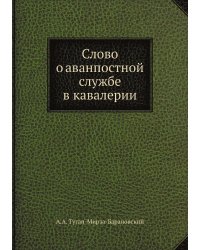 Слово о аванпостной службе в кавалерии