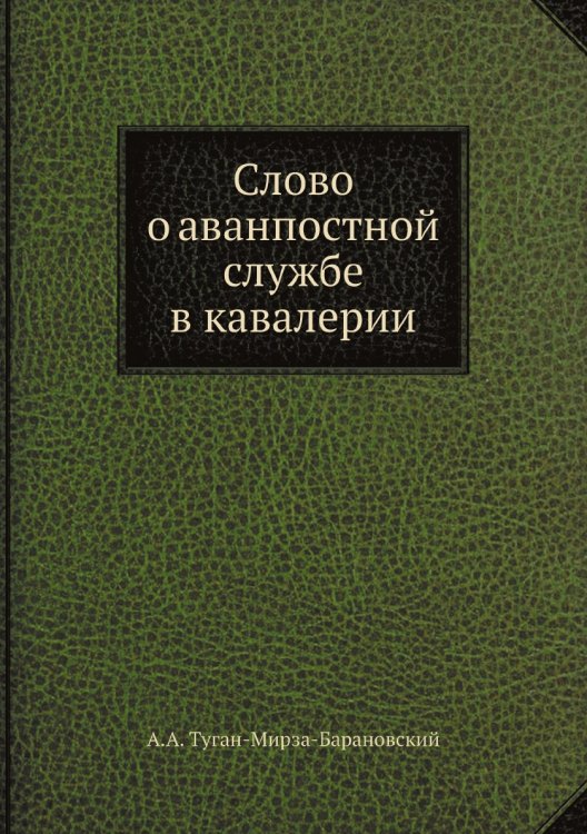 Слово о аванпостной службе в кавалерии