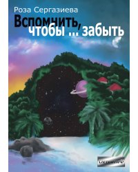 Вспомнить, чтобы... забыть