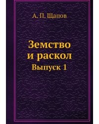 Земство и раскол