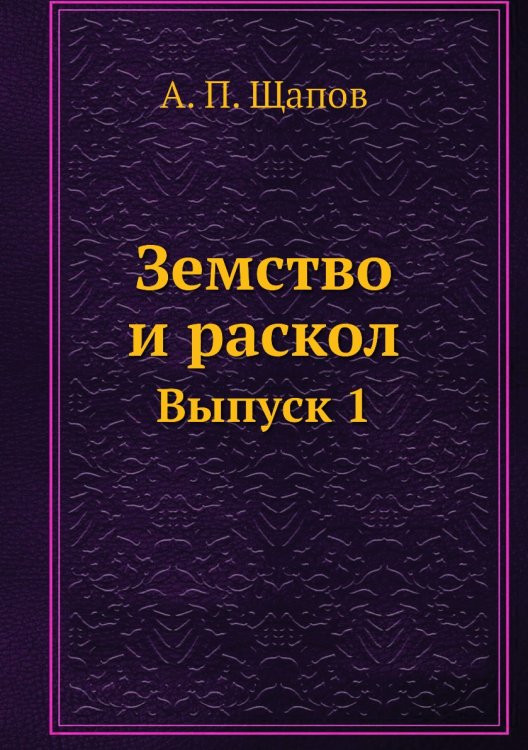 Земство и раскол