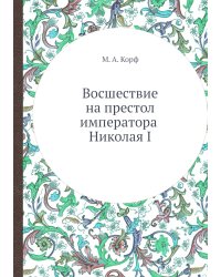 Восшествие на престол императора Николая I