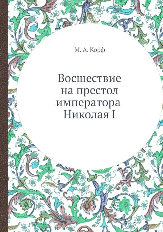 Восшествие на престол императора Николая I