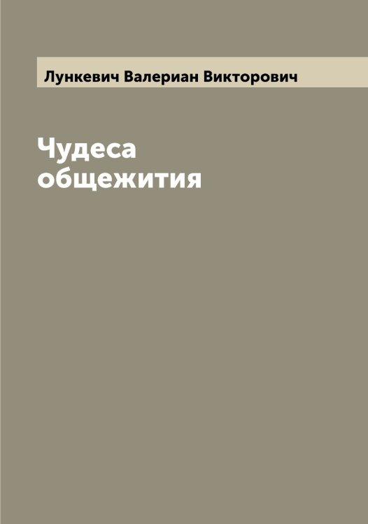 Обложка книги «Чудеса общежития» — Лункевич Валериан Викторович, ISBN 9785519941501