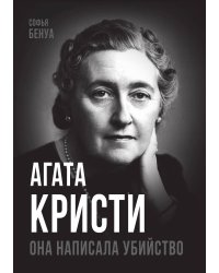 Агата Кристи. Она написала убийство
