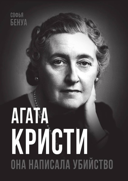 Обложка книги «Агата Кристи. Она написала убийство» — Бенуа С., ISBN 9785002226733