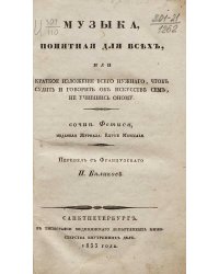 Музыка, понятная для всех, или Краткое изложение всего нужного, чтоб судить и говорить об искусстве сем, не учившись оному