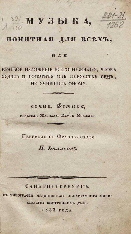 Обложка книги «Музыка, понятная для всех, или Краткое изложение всего нужного, чтоб судить и говорить об искусстве сем, не учившись оному» — Фетис Франсуа Жозеф, ISBN 9785521962488