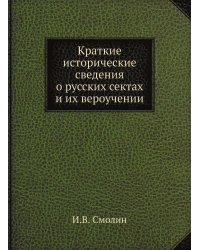 Краткие исторические сведения о русских сектах и их вероучении