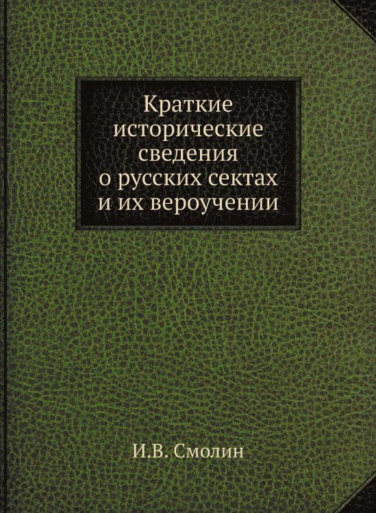 Краткие исторические сведения о русских сектах и их вероучении