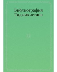 Библиография Таджикистана