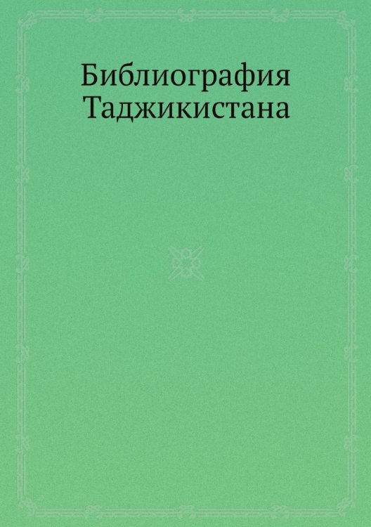 Библиография Таджикистана