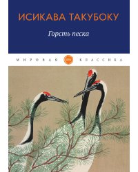 Горсть песка