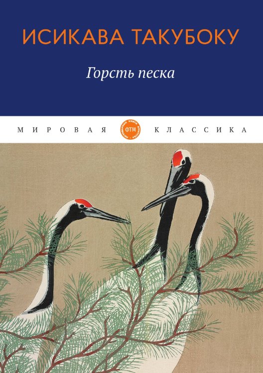 Обложка книги «Горсть песка» — Такубоку Исикава, ISBN 9785521745043