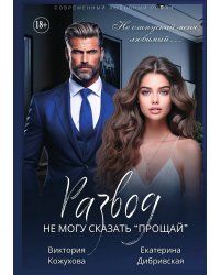 Развод. Не могу сказать "прощай"