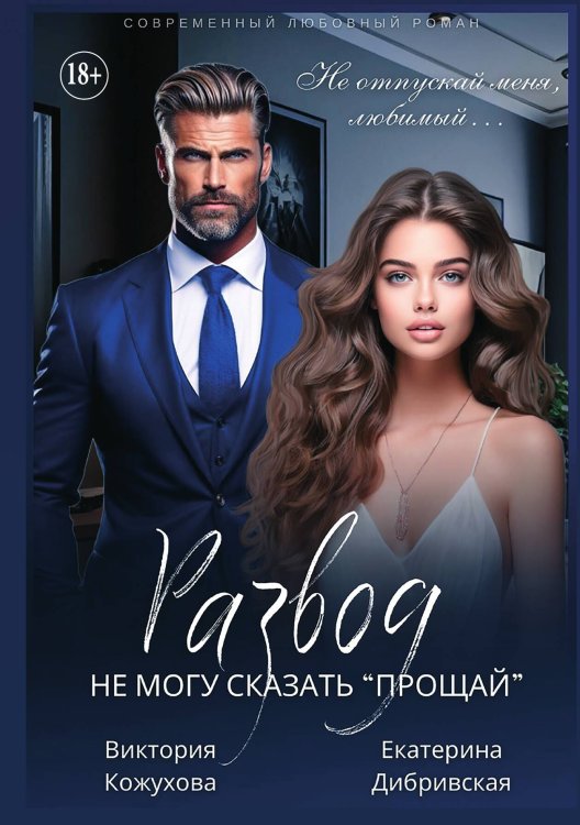 Обложка книги «Развод. Не могу сказать "прощай"» — Виктория Кожухова; Екатерина Дибривская, ISBN 9785521936281