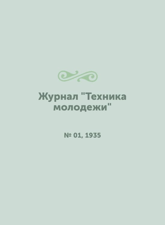 Журнал "Техника молодежи"