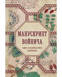Манускрипт Войнича. Самая загадочная книга тысячелетия