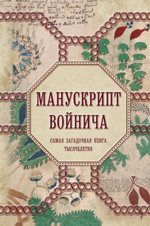 Манускрипт Войнича. Самая загадочная книга тысячелетия Манускрипт Войнича. Самая загадочная книга тысячелетия