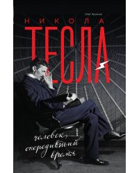 Никола Тесла. Человек, опередивший время