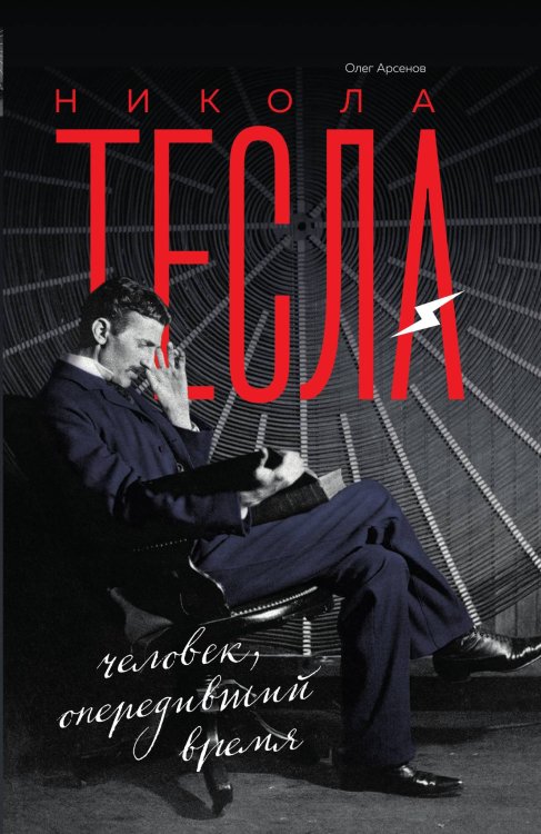 Обложка книги «Никола Тесла. Человек, опередивший время» — Олег Арсенов, ISBN 9785042191732