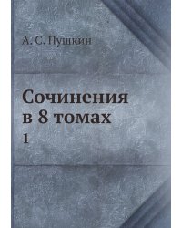 Сочинения в 8 томах