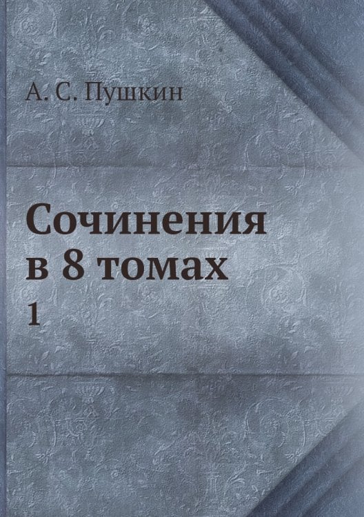 Сочинения в 8 томах