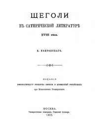 Щеголи в сатирической литературе XVIII века
