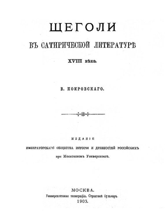 Щеголи в сатирической литературе XVIII века Обложка книги «Щеголи в сатирической литературе XVIII века» — Покровский Василий Иванович, ISBN 9785521953165