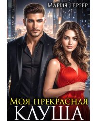 Моя прекрасная Клуша
