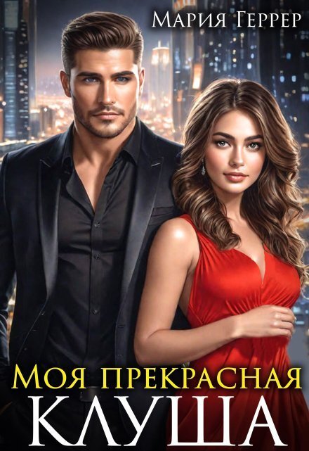 Обложка книги «Моя прекрасная Клуша» — Мария Геррер, ISBN 9785524051028
