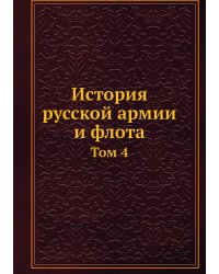 История русской армии и флота