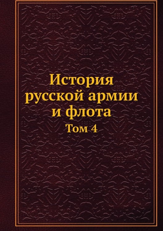 История русской армии и флота