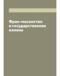 Фран-масонство и государственная измена